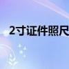 2寸证件照尺寸标准 2寸证件照的尺寸大小