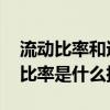 流动比率和速动比率是什么 流动比率和速动比率是什么指标
