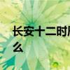 长安十二时辰结局 李必和张小敬的结局是什么