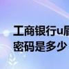 工商银行u盾6位初始密码 工商银行u盾初始密码是多少