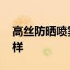 高丝防晒喷雾怎么样 高丝防晒喷雾效果怎么样