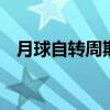 月球自转周期是多少 月球自转周期是多久