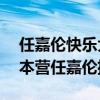 任嘉伦快乐大本营哪一期2020 2020快乐大本营任嘉伦播出时间