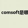comsoft是哪个的品牌 comsoft是什么品牌