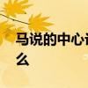 马说的中心论点是什么 马说的中心思想是什么