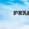 护发乳的使用方法 护发乳怎么用