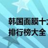 韩国面膜十大品牌排行榜 韩国面膜十大品牌排行榜大全
