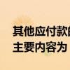 其他应付款的内容主要有哪些 其他应付款的主要内容为
