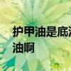 护甲油是底油还是亮油 护甲油是底油还是亮油啊