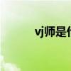 vj师是什么意思 vj师是什么职业
