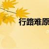 行路难原文及翻译 行路难李白翻译