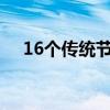16个传统节日有哪些 传统节日共有几个