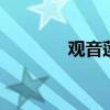 观音莲有毒吗 观音莲有毒吗