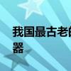 我国最古老的乐器是什么 目前所知最古老乐器