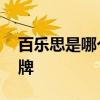 百乐思是哪个的品牌 百乐思是属于哪个的品牌