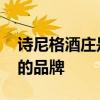 诗尼格酒庄是哪个的品牌 诗尼格酒庄是什么的品牌