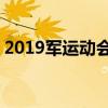 2019军运动会什么时候举行 运动会召开时间