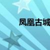 凤凰古城怎么去 凤凰古城交通指南
