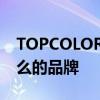 TOPCOLOR是哪个的品牌 TOPCOLOR是什么的品牌