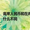 离岸人民币和在岸人民币的区别 离岸人民币和在岸人民币有什么不同