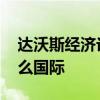 达沃斯经济论坛是什么 达沃斯经济论坛是什么国际