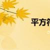 平方符号是什么 平方的符号