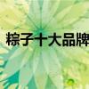 粽子十大品牌排行榜 粽子十大品牌排行榜是