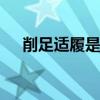 削足适履是什么意思 削足适履怎么解释