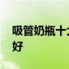 吸管奶瓶十大品牌排行榜 吸管奶瓶什么牌子好