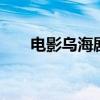 电影乌海剧情介绍 电影乌海剧情简介