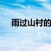 雨过山村的诗意是什么 雨过山村的译文