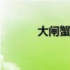 大闸蟹怎么洗 大闸蟹怎么清洗