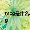 mcg是什么单位 mcg指什么单位等于多少mg