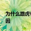 为什么路虎有三种标志 路虎有三种标志的原因