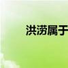 洪涝属于什么灾害 洪涝是什么灾害