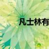 凡士林有什么作用 凡士林软膏功效