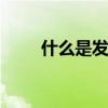 什么是发泡混凝土 啥是发泡混凝土