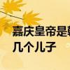 嘉庆皇帝是乾隆第几子 嘉庆皇帝是乾隆的第几个儿子