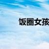 饭圈女孩什么意思 什么叫饭圈女孩