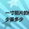 一寸照片的像素是多少 一寸照片的像素是多少乘多少