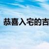 恭喜入宅的吉祥话有哪些 恭喜入宅的吉祥语