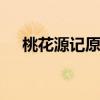 桃花源记原文及翻译 桃花源记课文原文