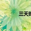 三天时间最适合去哪里旅游?