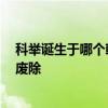 科举诞生于哪个朝代 科举诞生于哪个朝代,又在哪个朝代被废除