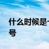 什么时候是七夕 什么时候是七夕节是几月几号 