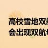 高校雪地双航母是怎么回事 高校雪地为什么会出现双航母