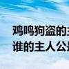 鸡鸣狗盗的主人公是谁 鸡鸣狗盗的主人公是谁的主人公是谁