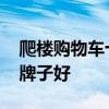 爬楼购物车十大品牌排行榜 爬楼购物车哪个牌子好