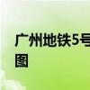 广州地铁5号线站点 广州地铁5号线站点线路图