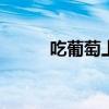 吃葡萄上火吗 吃葡萄会不会上火